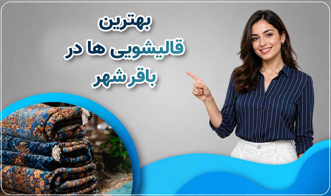 قالیشویی باقرشهر