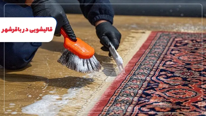 معرفی قالیشویی باقرشهر + خدمات و ویژگی ها