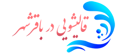 قالیشویی باقرشهر 
